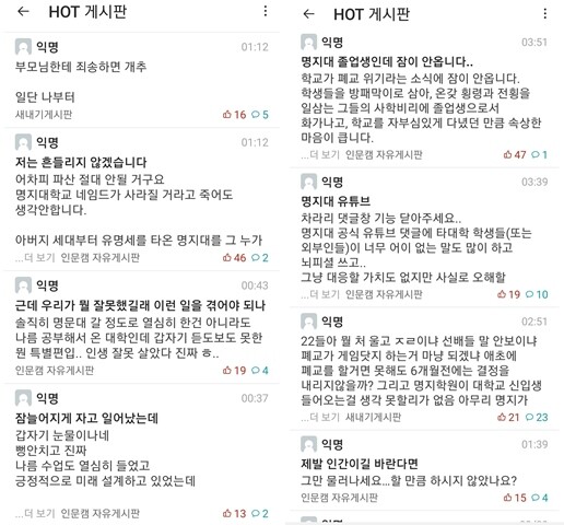 명지대 재학생들은 졸업을, 신입생들은 입학을 걱정하고 있다. 사진=명지대학교에브리타임