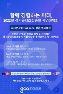 경기콘텐츠진흥원 사업설명회 포스터. 사진=경기콘텐츠진흥원 제공