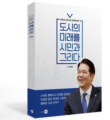 최대호 안양시장 정책에세이. 사진=안양시 제공