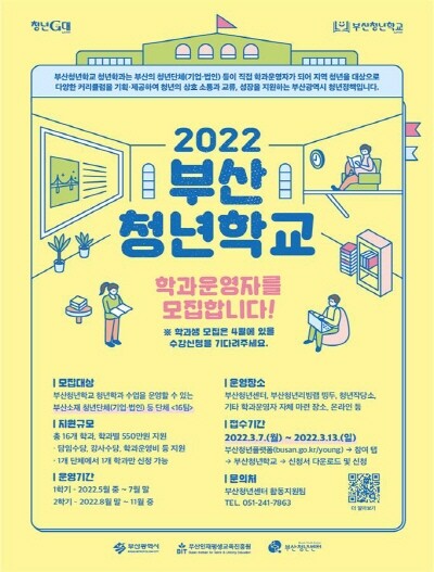 2022년 부산청년학교 청년학과 운영자 모집 포스터. 사진=부산시