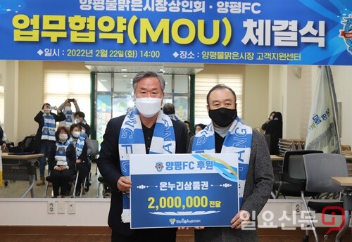 양평물맑은시장 상인회 전병곤 회장(왼쪽)이 온누리상품권 200만원을 양평FC 이인제 단장에게 전달하고 있다.