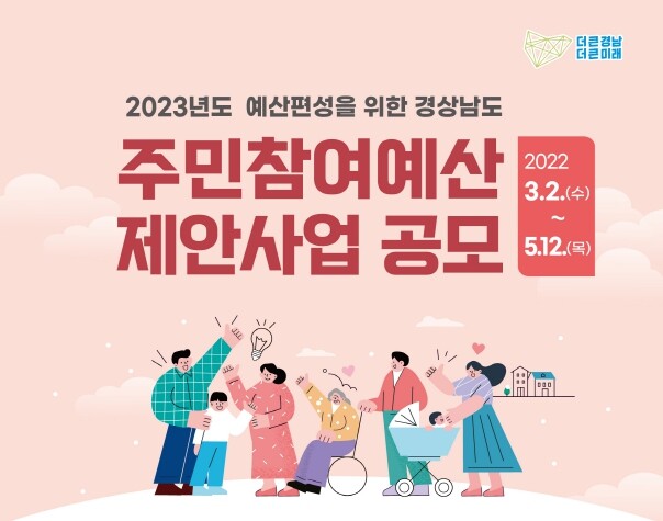 주민참여예산 제안사업공모 포스터. 사진=경남도