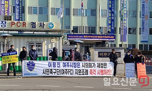 여주시민축구단 관계자들이 2일 여주시청 앞에서 여주FC 지원을 요구하며 집회를 벌이고 있다. 사진=유인선 기자