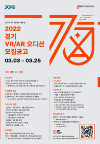 경기 VR/AR 오디션 참여 기업 모집 포스터. 사진=경기도 제공