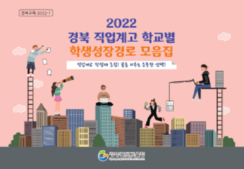 학생성장경로 모음집. (사진=경북교육청 제공)