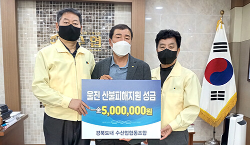 수산업협동조합 연합회가 울진 산불 피해로 고통을 겪고 있는 이재민들을 위해 성금 500만원을 기탁하고 있다. (사진=경북도 제공)