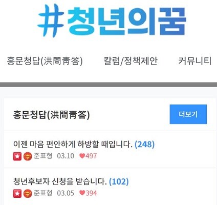 홍준표 의원이 운영하는 '#청년의꿈' 온라인 플랫폼 (이미지=청년의꿈 캡처)