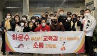 하윤수 전 부산교대 총장, 부산 지역주민 소통간담회