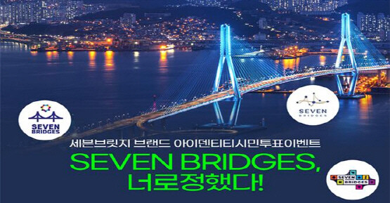 ‘세븐브릿지 랜드마크 프로젝트’ 사업 브랜드디자인 선호도 조사 이미지. 사진=부산시
