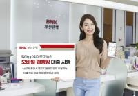 [BNK] 부산은행 “모바일뱅킹 앱 없이 스마트폰으로 대출 가능” 外