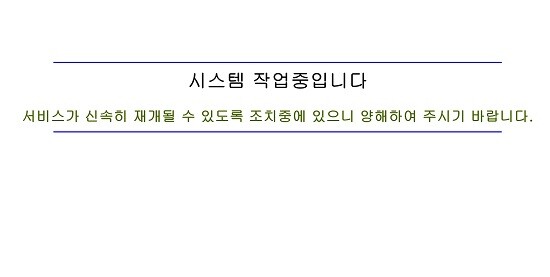 17일 질병관리청 홈페이지. '시스템 작업중'이라고 안내하고 있으며 접속이 불가한 상태다. (사진=질병관리청 사이트 캡처)