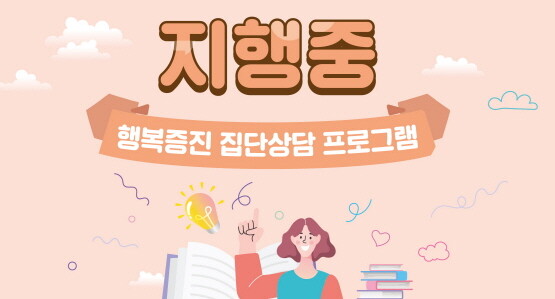행복 증진 집단상담 프로그램 ‘지.행.중’ 프로그램 이미지. 사진=경성대