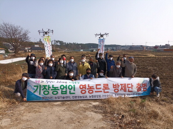 ‘영농드론방제단’ 출범식. 사진=기장군