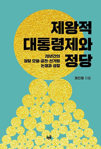 정치평론가 채진원 경희대 공공거버넌스연구소 교수의 신간 '제왕적 대통령제와 정당'