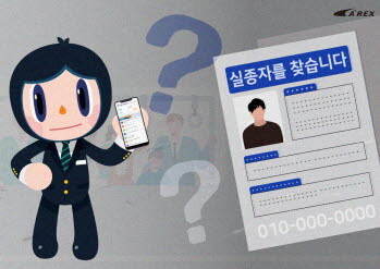 공항철도는 22일부터 임직원 전용 앱을 통한 경찰청 실종경보 알림 서비스를 시작한다. 사진=공항철도 제공