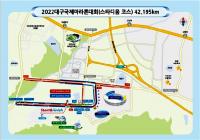 대구시, ‘2022 대구국제마라톤대회’ 개최