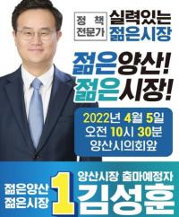 김성훈 전 경남도의원, 양산시장에 도전장···이재명 정무특보 출신