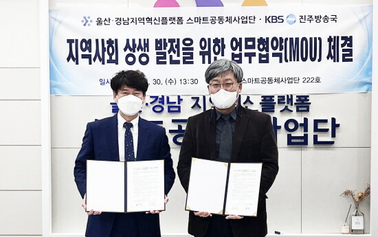 경상국립대학교 울산·경남지역혁신플랫폼 스마트공동체사업단은 3월 30일 가좌캠퍼스 스마트공동체사업단 회의실에서 KBS 진주방송국과 상호협력을 위한 업무협약(MOU)을 체결했다. 사진=경상국립대 제공