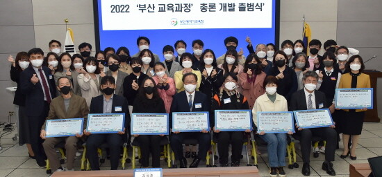 ‘2022 부산 교육과정 총론 개발 출범식’ 모습. 사진=부산시교육청 제공