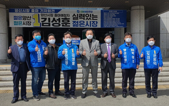 김성훈 양산시장 예비후보가 더불어민주당 동료들과 기념촬영을 갖는 모습. 사진=하용성 기자