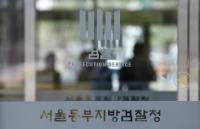 3년 만에 ‘캐비닛’ 오픈…블랙리스트 사건이 동부지검으로 간 까닭