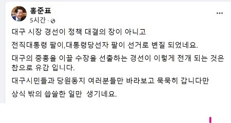 8일 홍준표 의원이 페이스북을 통해 '상식 밖의 씁쓸한 일'이라며 유감을 표했다. 사진=홍준표의원 페이스북 캡처