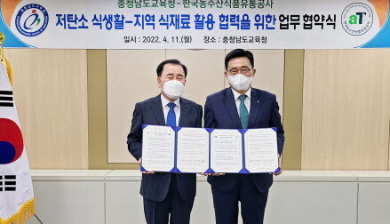 한국농수산식품유통공사와 충청남도교육청은 11일 교육청에서 업무협약을 체결했다. 사진=한국농수산식품유통공사 제공