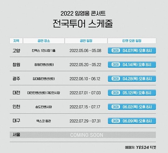 임영웅의 단독 콘서트 ‘2022 임영웅 콘서트 IM HERO’ 공연 일정. 서울도 포함돼 있지만 장소와 일시 등은 밝히지 않고 ‘COMING SOON’이라고 해놨을 뿐이다. 사진=‘2022 임영웅 콘서트 IM HERO’ 공연 일정