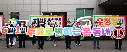 14일 오후 경북우정청에서 우정청 직원들과 선관위 관계자들이 공정선거 및 투표참여 캠페인 홍보활동을 벌이고 있다. 이날 양 기관은 6월 1일 치러지는 제8회 전국동시지방선거 투표참여 분위기 조성을 위한 업무 협약식을 가졌다. 사진=경북우정청 제공