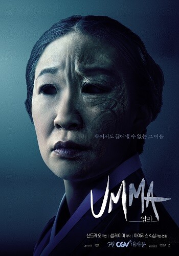 한국계 캐나다/미국인 배우 샌드라 오의 주연작 'UMMA:엄마'가 5월 CGV 단독 개봉을 확정했다. 사진=소니픽쳐스 제공