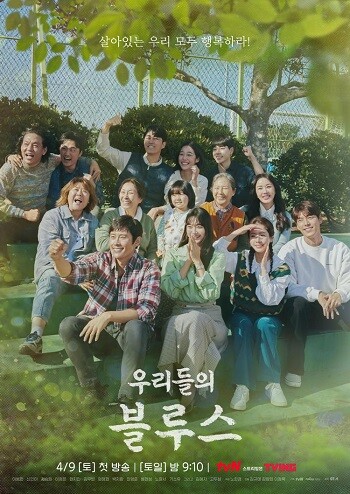 지난 9일 첫방송된 tvN 토일드라마 '우리들의 블루스'가 잔잔한 일상 공감대를 형성하며 순항하고 있다. 사진=tvN 제공