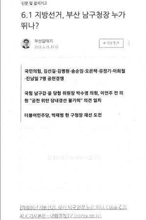 김선길(국민의힘) 남구청장 예비후보의 블로그에 등록된 내외경제TV 기사. 예비후보 8명의 사진이 들어가야 할 자리가 ‘공란’으로 비어 있다. 사진=김선길 예비후보 블로그 ‘부산갈매기’ 캡처