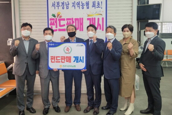 진주서부농협 펀드판매 개시 장면. 사진=경남농협 제공