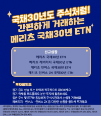 메리츠증권, 국고채 30년물 ETN 4종 상장