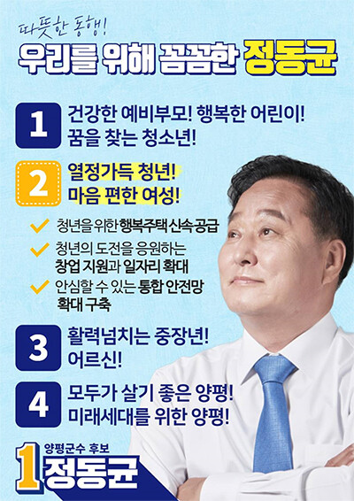 더불어민주당 정동균 양평군수 후보가 6일 네 번째 세대별 대표 공약을 발표했다. 사진=정동균 후보 캠프 제공.