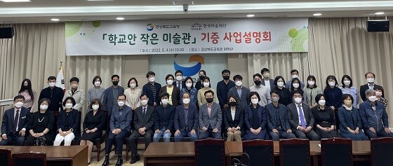 경북도교육청이 4일 초등학교 15교를 대상으로 '학교 안 작은 미술관' 기증 사업 설명회를 열고 기념촬영을 하고 있다. 사진=경북교육청 제공