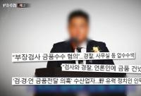 [단독] ‘가짜 수산업자’ 김 씨 구치소에서 슈퍼카 찾는 사연