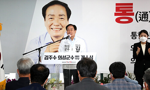 김주수 의성군수 예비후보(무소속)가 10일 오전 의성읍 선거사무소에서 개소식을 갖고있다. 사진=김주수 후보 선거사무소 제공