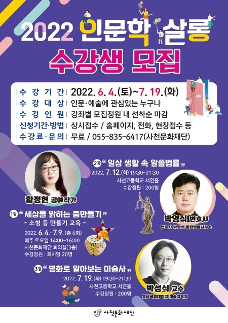 인문학살롱 포스터. 사진=사천시 제공