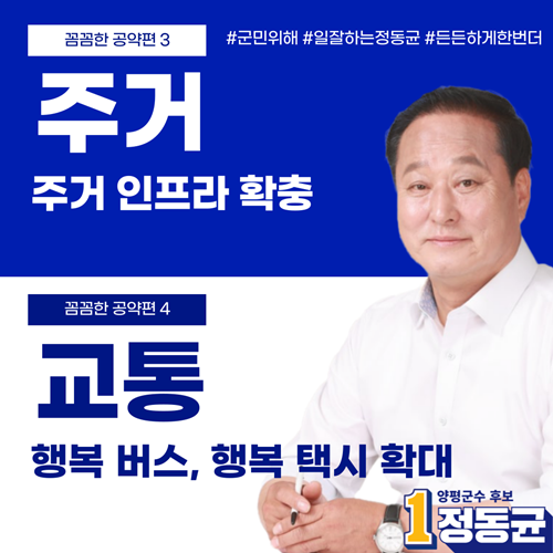 더불어민주당 정동균 양평군수 후보가 5월 10일 주거와 교통 관련 공약을 발표하고, 주거 인프라 확충과 행복 버스, 행복택시 확대를 약속했다. 사진=정동균 후보 캠프 제공