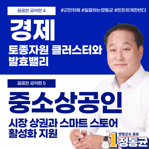 더불어민주당 정동균 양평군수 후보가 5월 11일 경제와 중소상공인 분야 공약을 발표하고, 토종자원 클러스터와 발효 밸리, 시장상권과 스마트 스토어 활성화 지원을 약속했다. 사진=정동균 후보 캠프 제공