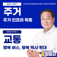 정동균 양평군수 후보 주거·교통·경제·중소상공인 공약 발표