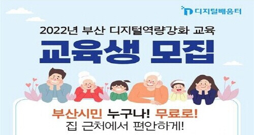 디지털배움터 교육 신청 홍보 포스터. 사진=부산시 제공