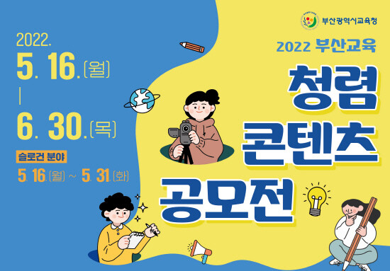 ‘2022년 부산교육 청렴 콘텐츠 공모전’ 포스터. 사진=부산교육청 제공