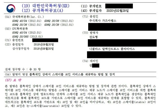 권도형 테라폼랩스 대표가 발명자로 등록된 특허공보. 사진=특허정보넷 키프리스 캡처