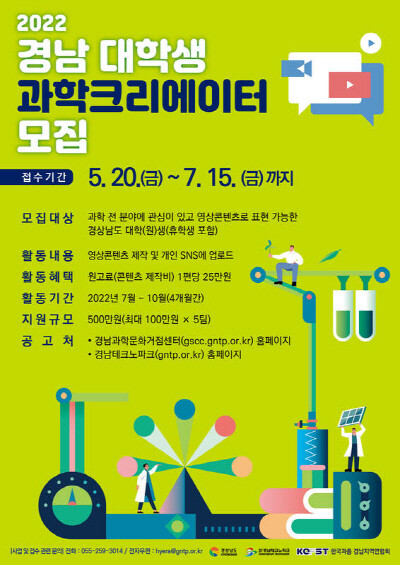 경남 대학생 과학크리에이터 모집 웹포스터. 사진=경남도 제공