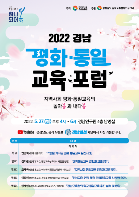 2022경남평화통일교육포럼 포스터. 사진=경남도 제공