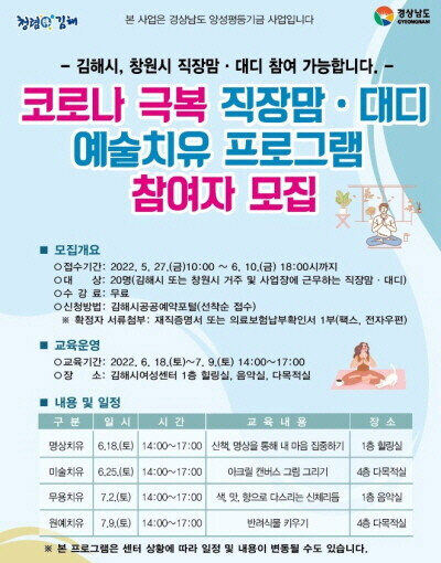 코로나 극복 직장맘·대디 예술 치유 프로그램 운영 리플릿. 사진=김해시 제공