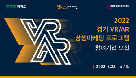 ‘VR/AR 상생마케팅’ 모집 배너. 사진=경콘진 제공