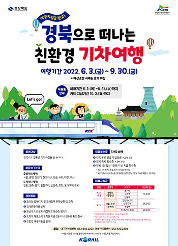 경북으로 떠나는 친환경 기차여행 포스터. 사진=경북도 제공